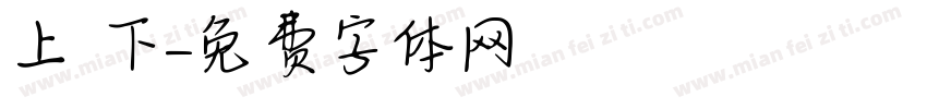 上 下字体转换